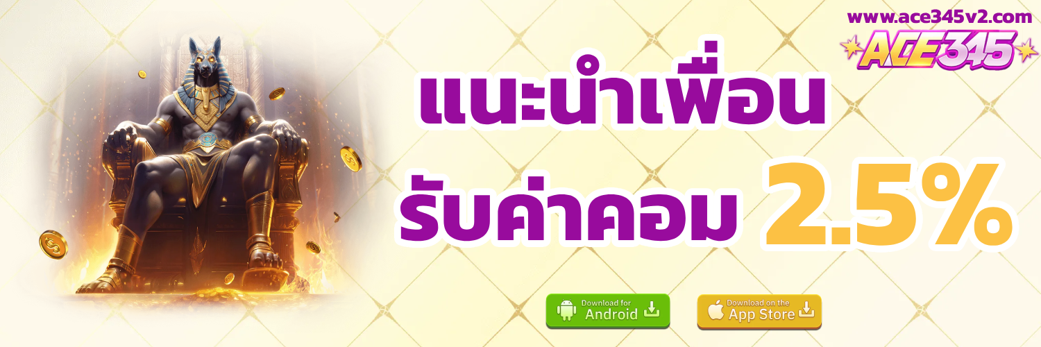 ace345 รหัส เชิญ