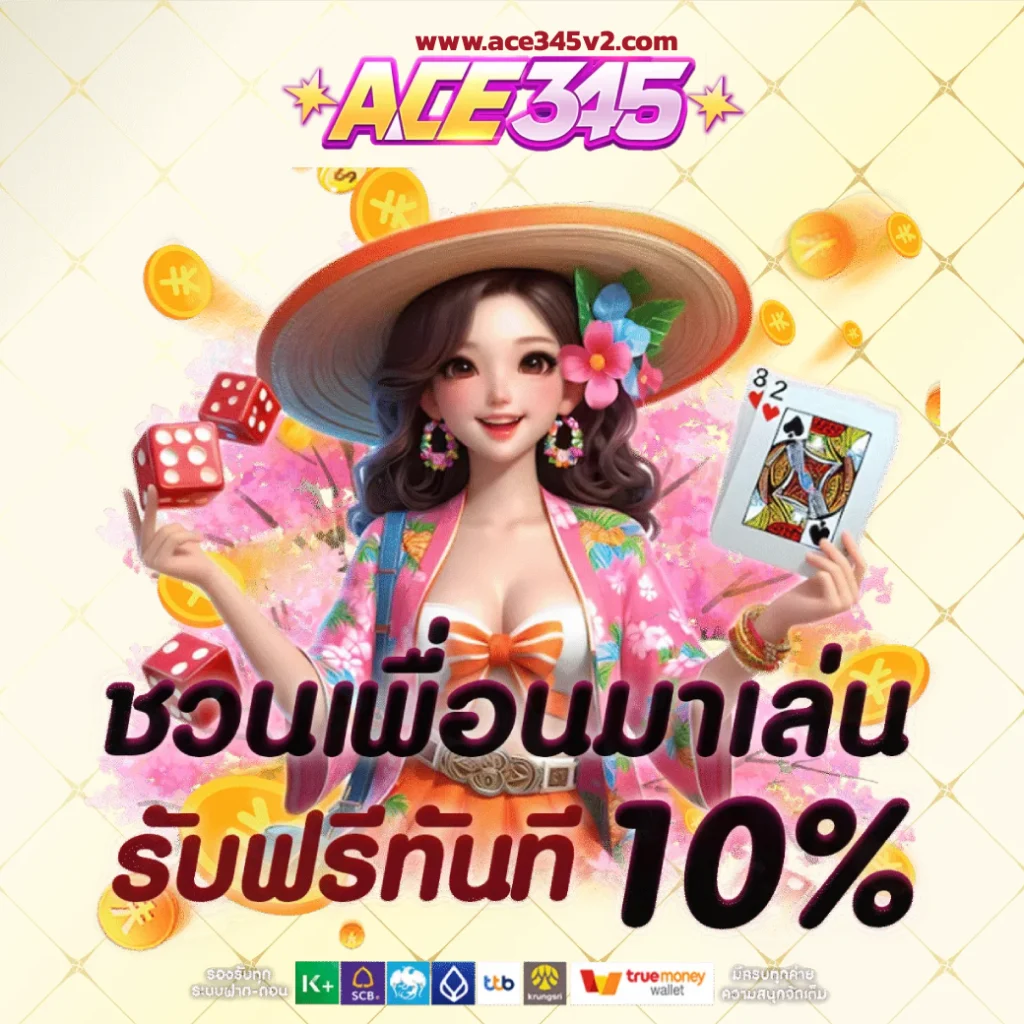 Ace345 สล็อต